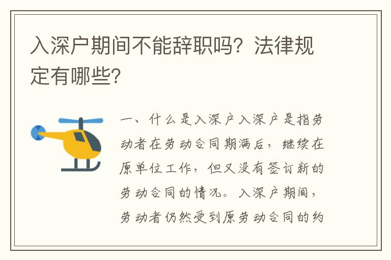 入深戶(hù)期間不能辭職嗎？法律規(guī)定有哪些？