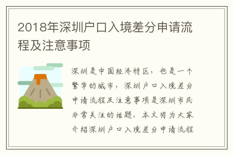 2018年深圳戶口入境差分申請(qǐng)流程及注意事項(xiàng)