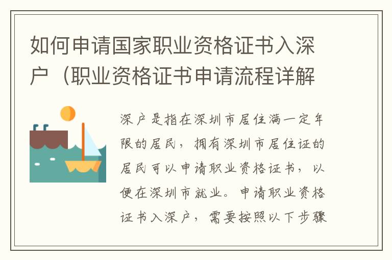 如何申請國家職業資格證書入深戶（職業資格證書申請流程詳解）