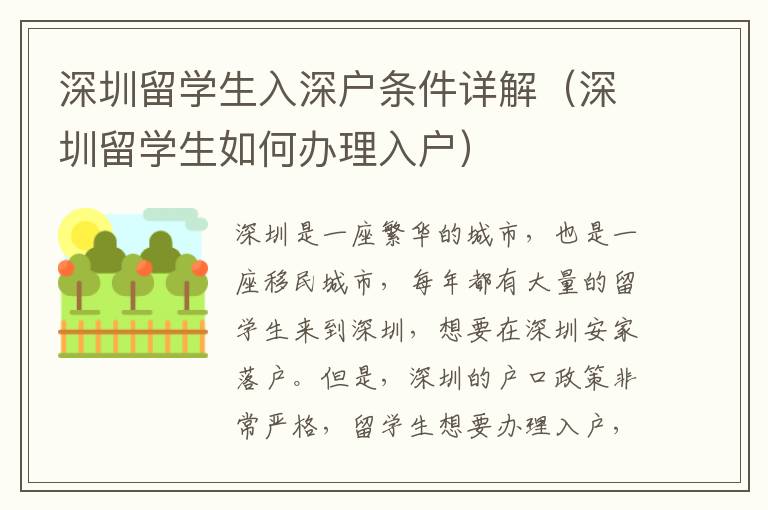 深圳留學(xué)生入深戶條件詳解（深圳留學(xué)生如何辦理入戶）