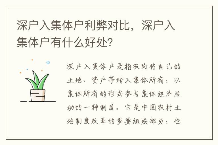 深戶入集體戶利弊對比，深戶入集體戶有什么好處？
