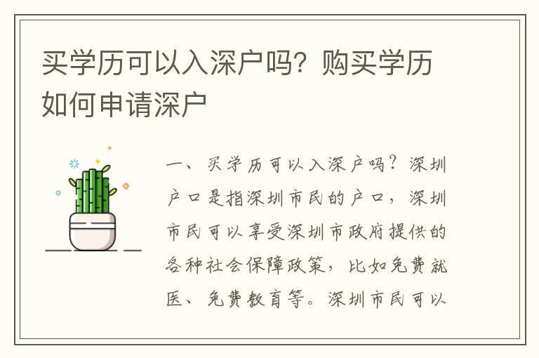 買學(xué)歷可以入深戶嗎？購買學(xué)歷如何申請深戶