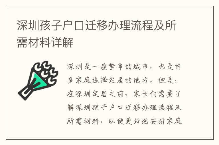 深圳孩子戶口遷移辦理流程及所需材料詳解