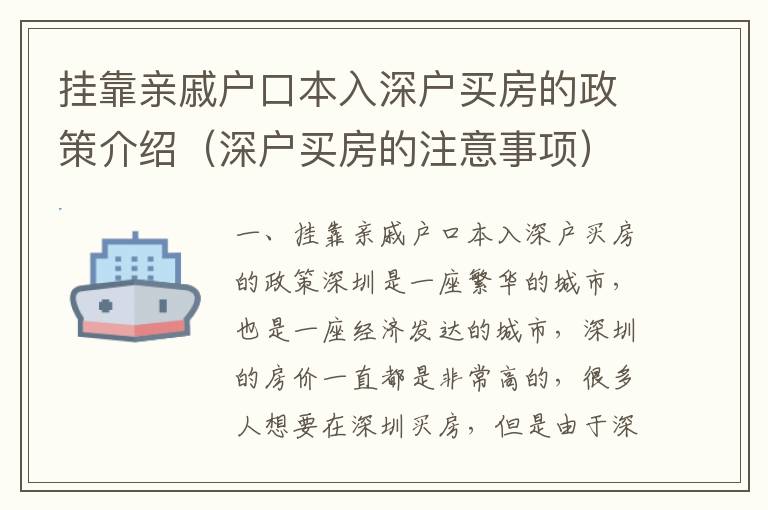 掛靠親戚戶口本入深戶買房的政策介紹（深戶買房的注意事項）