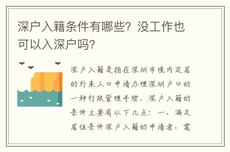 深戶入籍條件有哪些？沒工作也可以入深戶嗎？