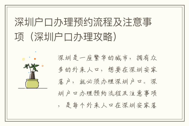 深圳戶口辦理預約流程及注意事項（深圳戶口辦理攻略）