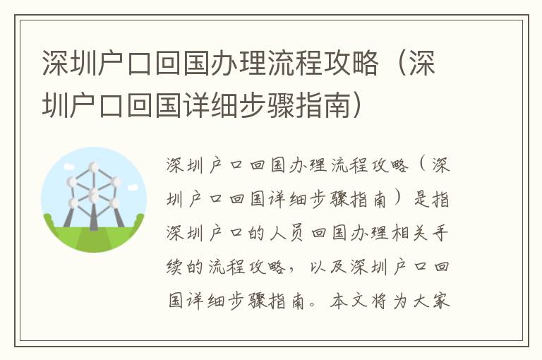 深圳戶口回國(guó)辦理流程攻略（深圳戶口回國(guó)詳細(xì)步驟指南）