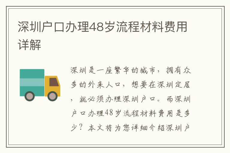 深圳戶口辦理48歲流程材料費(fèi)用詳解