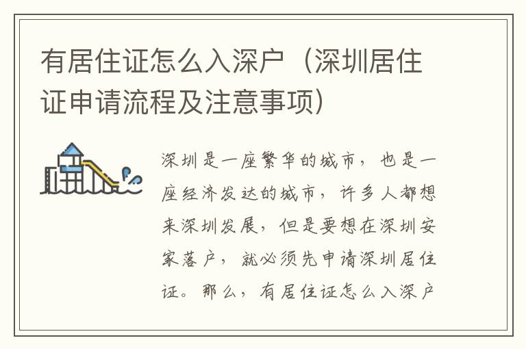 有居住證怎么入深戶（深圳居住證申請流程及注意事項）
