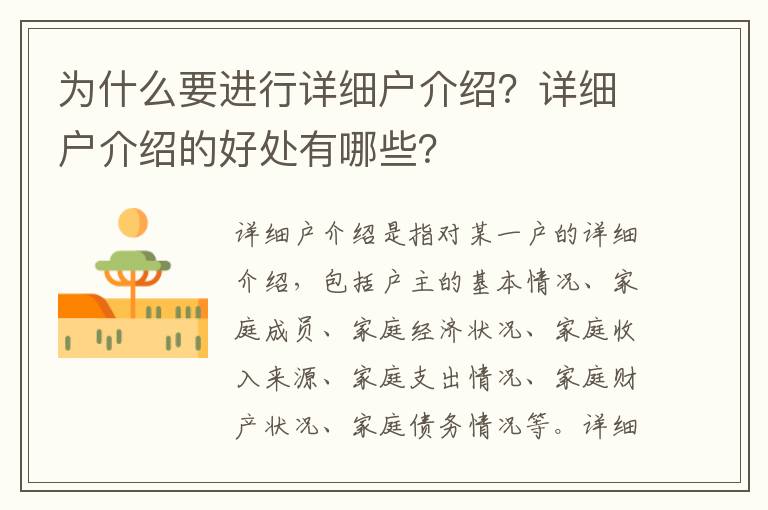 為什么要進行詳細戶介紹？詳細戶介紹的好處有哪些？
