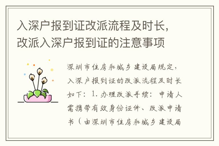 入深戶報(bào)到證改派流程及時(shí)長(zhǎng)，改派入深戶報(bào)到證的注意事項(xiàng)