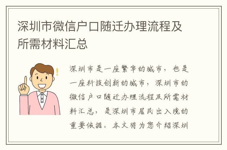 深圳市微信戶口隨遷辦理流程及所需材料匯總