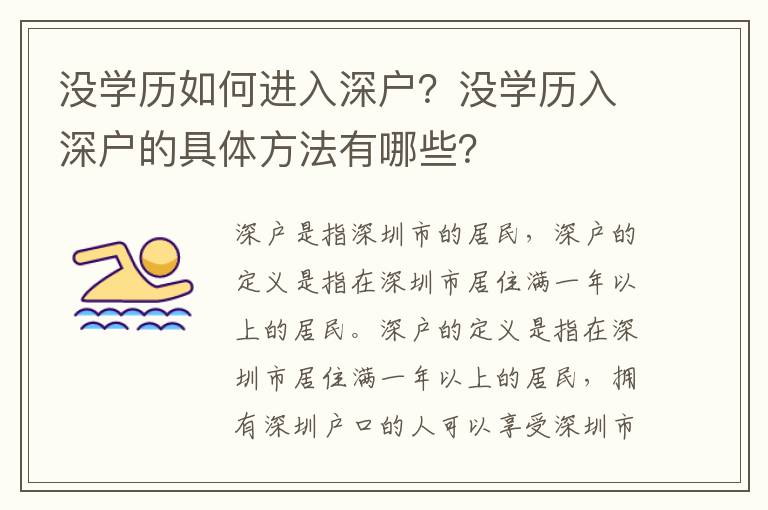 沒學歷如何進入深戶？沒學歷入深戶的具體方法有哪些？