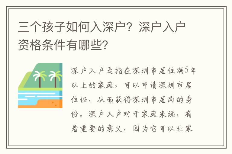 三個孩子如何入深戶？深戶入戶資格條件有哪些？