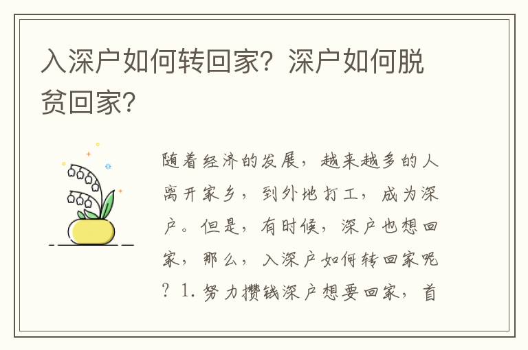 入深戶如何轉回家？深戶如何脫貧回家？