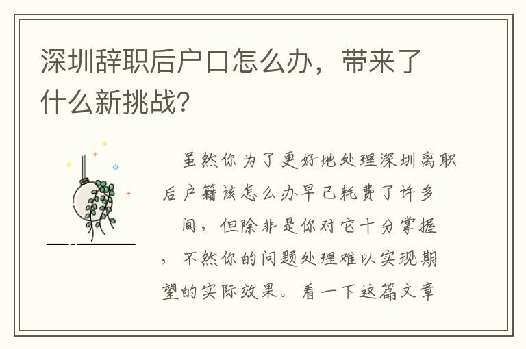 深圳辭職后戶口怎么辦，帶來了什么新挑戰(zhàn)？