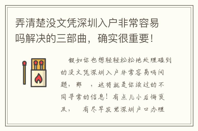 弄清楚沒文憑深圳入戶非常容易嗎解決的三部曲，確實很重要！