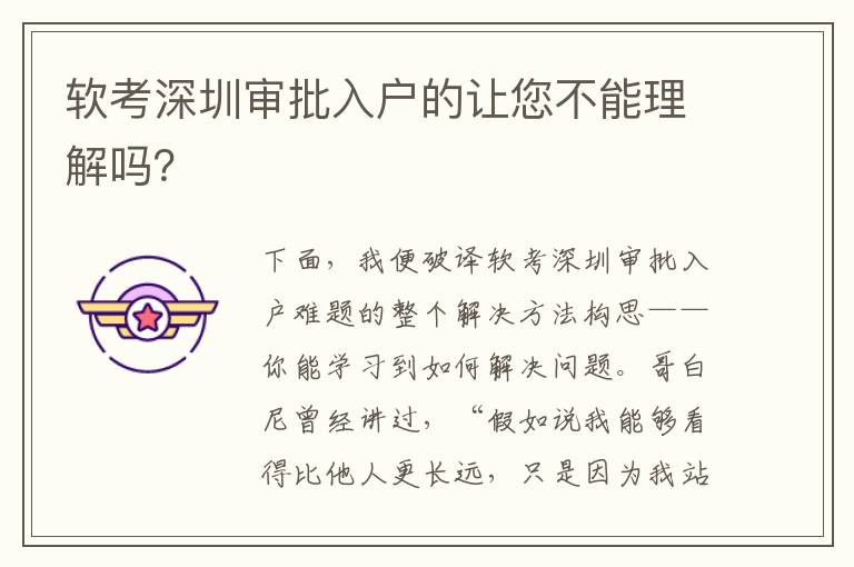 軟考深圳審批入戶(hù)的讓您不能理解嗎？