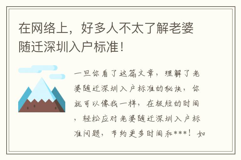 在網絡上，好多人不太了解老婆隨遷深圳入戶標準！