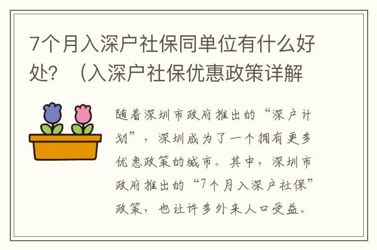 7個(gè)月入深戶社保同單位有什么好處？（入深戶社保優(yōu)惠政策詳解）