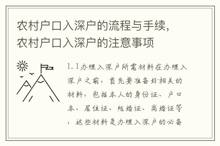 農(nóng)村戶口入深戶的流程與手續(xù)，農(nóng)村戶口入深戶的注意事項(xiàng)