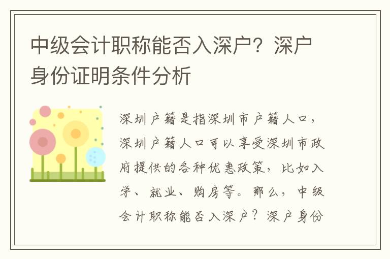 中級(jí)會(huì)計(jì)職稱能否入深戶？深戶身份證明條件分析