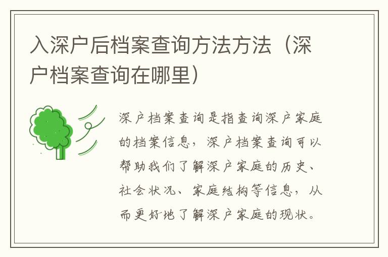 入深戶后檔案查詢方法方法（深戶檔案查詢?cè)谀睦铮?></center><br>
            <p>深戶檔案查詢是指查詢深戶家庭的檔案信息，深戶檔案查詢可以幫助我們了解深戶家庭的歷史、社會(huì)狀況、家庭結(jié)構(gòu)等信息，從而更好地了解深戶家庭的現(xiàn)狀。深戶檔案查詢?cè)谀睦铮肯旅婢蛠?lái)介紹一下深戶檔案查詢的方法。</p>
<p> 1.1 深戶檔案查詢的渠道</p>
<p>深戶檔案查詢的渠道主要有三種：種是通過政府部門查詢，比如縣級(jí)政府、鄉(xiāng)鎮(zhèn)政府等；第二種是通過社會(huì)組織查詢，比如社會(huì)福利機(jī)構(gòu)、社會(huì)組織等；第三種是通過網(wǎng)絡(luò)查詢，比如政府網(wǎng)站、社會(huì)組織網(wǎng)站等。</p>
<p> 1.2 深戶檔案查詢的材料</p>
<p>深戶檔案查詢的材料主要有：種是深戶家庭的身份證明材料，比如身份證、戶口本等；第二種是深戶家庭的社會(huì)保障材料，比如低保證明、特困供養(yǎng)證明等；第三種是深戶家庭的經(jīng)濟(jì)材料，比如家庭收入證明、家庭財(cái)產(chǎn)證明等。</p>
<p> 1.3 深戶檔案查詢的流程</p>
<p>深戶檔案查詢的流程主要有三步：步是提交查詢申請(qǐng)，比如提交深戶檔案查詢申請(qǐng)書；第二步是提交查詢材料，比如提交深戶家庭的身份證明材料、社會(huì)保障材料、經(jīng)濟(jì)材料等；第三步是等待查詢結(jié)果，比如等待深戶檔案查詢結(jié)果的函件。</p>
<p> 二、深戶檔案查詢的注意事項(xiàng)</p>
<p>深戶檔案查詢需要注意以下幾點(diǎn)：</p>
<p> 2.1 提交查詢申請(qǐng)時(shí)要求準(zhǔn)確</p>
<p>提交查詢申請(qǐng)時(shí)，要求申請(qǐng)人準(zhǔn)確填寫深戶家庭的基本信息，比如家庭成員的姓名、身份證號(hào)碼、家庭住址等，以免影響查詢結(jié)果的準(zhǔn)確性。</p>
<p> 2.2 提交查詢材料時(shí)要求真實(shí)</p>
<p>提交查詢材料時(shí)，要求申請(qǐng)人提交真實(shí)有效的深戶家庭的身份證明材料、社會(huì)保障材料、經(jīng)濟(jì)材料等，以免影響查詢結(jié)果的準(zhǔn)確性。</p>
<p> 2.3 等待查詢結(jié)果時(shí)要求耐心</p>
<p>等待查詢結(jié)果時(shí)，要求申請(qǐng)人耐心等待深戶檔案查詢結(jié)果的函件，以免錯(cuò)過查詢結(jié)果的函件。</p>
<p> 三、深戶檔案查詢的優(yōu)勢(shì)</p>
<p>深戶檔案查詢的優(yōu)勢(shì)主要有以下幾點(diǎn)：</p>
<p> 3.1 深戶檔案查詢可以更好地了解深戶家庭的現(xiàn)狀</p>
<p>深戶檔案查詢可以幫助我們了解深戶家庭的歷史、社會(huì)狀況、家庭結(jié)構(gòu)等信息，從而更好地了解深戶家庭的現(xiàn)狀。</p>
<p> 3.2 深戶檔案查詢可以更好地支持深戶家庭</p>
<p>深戶檔案查詢可以幫助政府部門、社會(huì)組織、社會(huì)福利機(jī)構(gòu)等更好地了解深戶家庭的現(xiàn)狀，從而更好地支持深戶家庭。</p>
<p> 3.3 深戶檔案查詢可以更好地推進(jìn)深戶家庭的發(fā)展</p>
<p>深戶檔案查詢可以幫助政府部門、社會(huì)組織、社會(huì)福利機(jī)構(gòu)等更好地了解深戶家庭的現(xiàn)狀，從而更好地推進(jìn)深戶家庭的發(fā)展。</p>
<p> 四、總結(jié)</p>
<p>以上就是關(guān)于深戶檔案查詢方法的介紹，深戶檔案查詢可以幫助我們更好地了解深戶家庭的現(xiàn)狀，更好地支持深戶家庭，更好地推進(jìn)深戶家庭的發(fā)展。深戶檔案查詢?cè)谀睦铮可顟魴n案查詢的渠道主要有三種：政府部門查詢、社會(huì)組織查詢、網(wǎng)絡(luò)查詢；深戶檔案查詢的材料主要有：身份證明材料、社會(huì)保障材料、經(jīng)濟(jì)材料；深戶檔案查詢的流程主要有三步：提交查詢申請(qǐng)、提交查詢材料、等待查詢結(jié)果。深戶檔案查詢需要注意以下幾點(diǎn)：提交查詢申請(qǐng)時(shí)要求準(zhǔn)確、提交查詢材料時(shí)要求真實(shí)、等待查詢結(jié)果時(shí)要求耐心。</p>
   
        </div>
        <div   id=