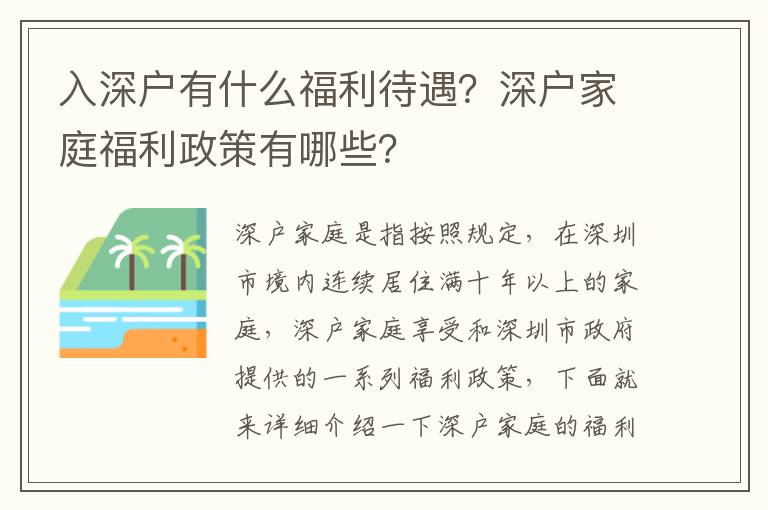 入深戶有什么福利待遇？深戶家庭福利政策有哪些？