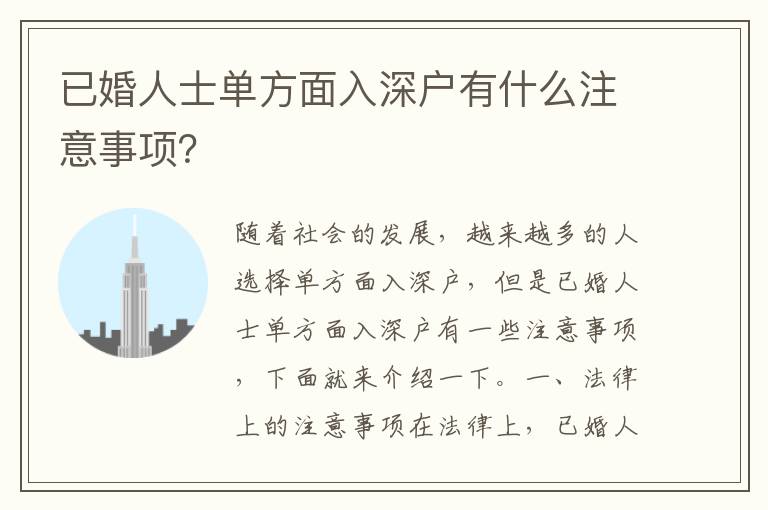 已婚人士單方面入深戶有什么注意事項？