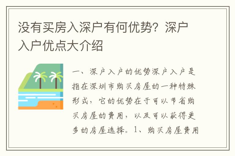 沒(méi)有買房入深戶有何優(yōu)勢(shì)？深戶入戶優(yōu)點(diǎn)大介紹