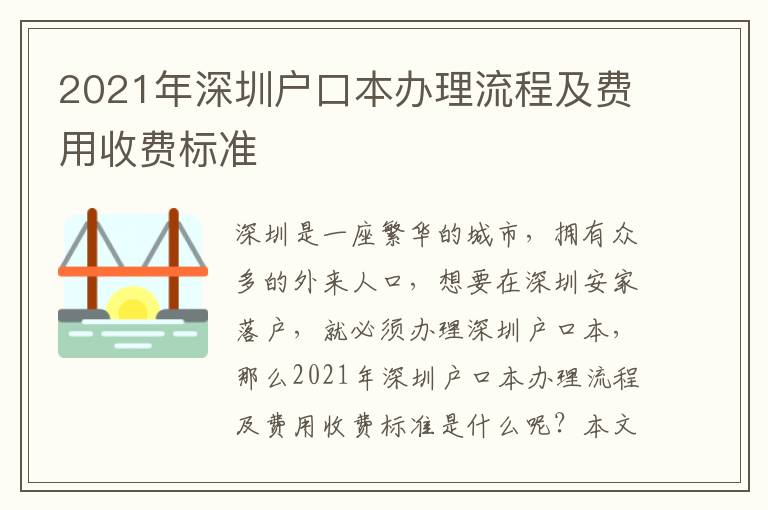 2021年深圳戶口本辦理流程及費(fèi)用收費(fèi)標(biāo)準(zhǔn)