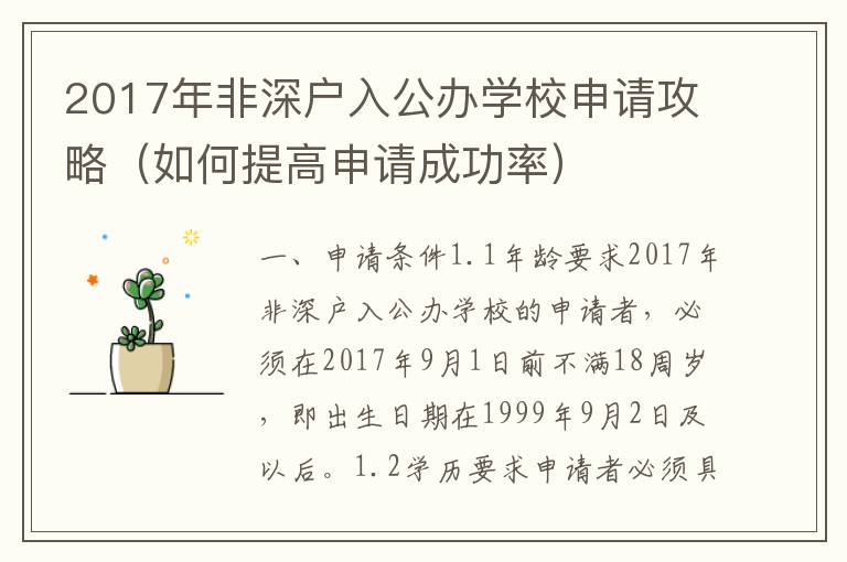 2017年非深戶入公辦學(xué)校申請攻略（如何提高申請成功率）