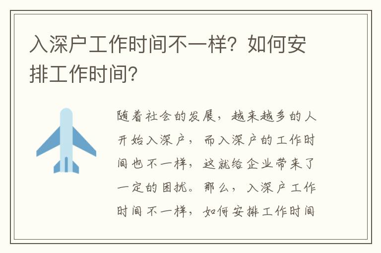 入深戶工作時(shí)間不一樣？如何安排工作時(shí)間？