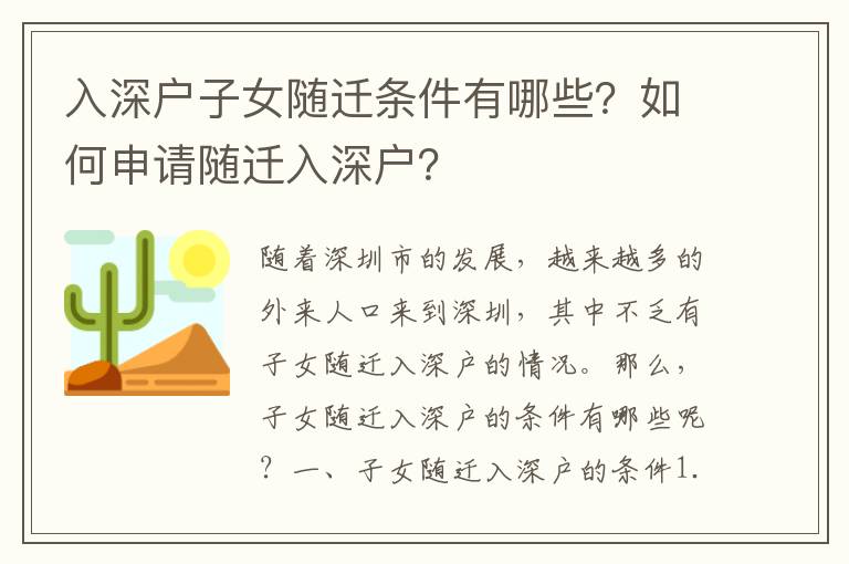 入深戶子女隨遷條件有哪些？如何申請隨遷入深戶？