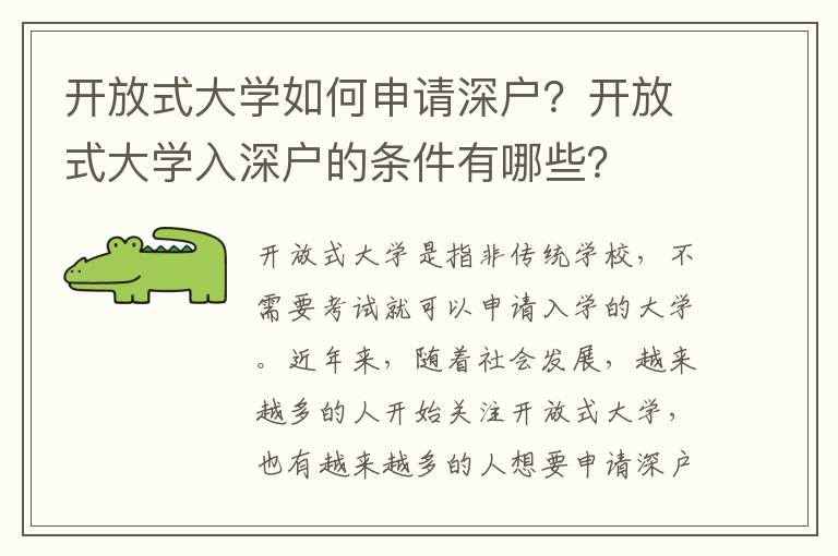 開放式大學(xué)如何申請深戶？開放式大學(xué)入深戶的條件有哪些？