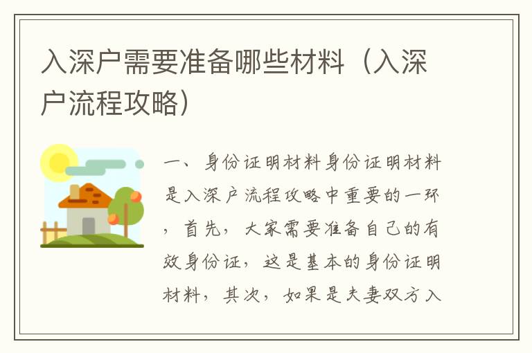 入深戶需要準(zhǔn)備哪些材料（入深戶流程攻略）