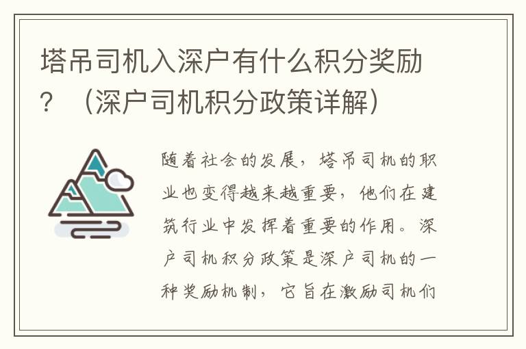 塔吊司機入深戶有什么積分獎勵？（深戶司機積分政策詳解）