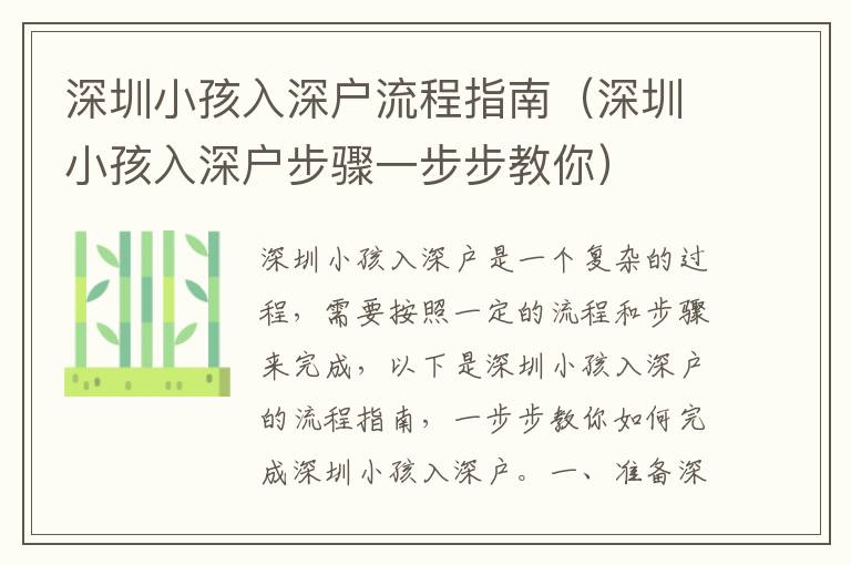 深圳小孩入深戶流程指南（深圳小孩入深戶步驟一步步教你）