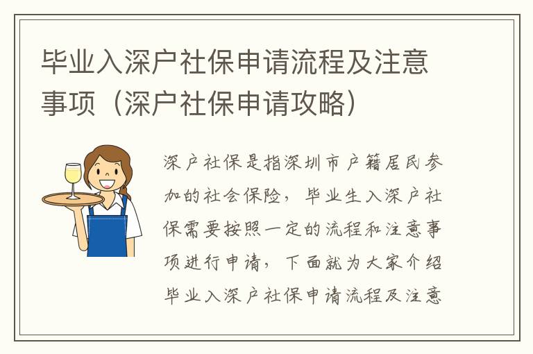 畢業(yè)入深戶社保申請流程及注意事項（深戶社保申請攻略）
