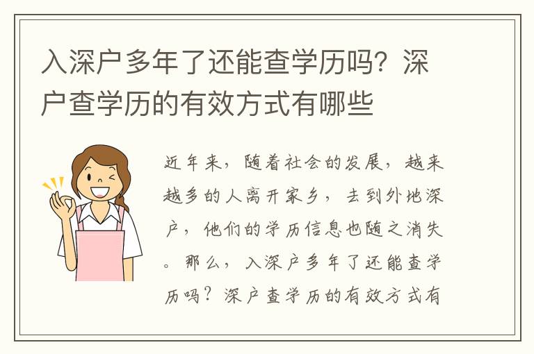 入深戶多年了還能查學歷嗎？深戶查學歷的有效方式有哪些