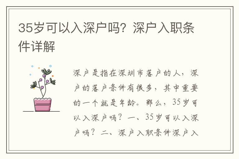 35歲可以入深戶嗎？深戶入職條件詳解