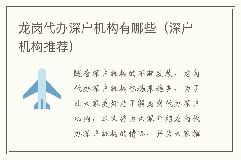 龍崗代辦深戶機(jī)構(gòu)有哪些（深戶機(jī)構(gòu)推薦）