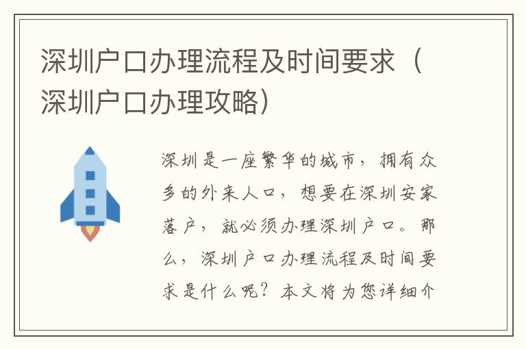 深圳戶口辦理流程及時(shí)間要求（深圳戶口辦理攻略）