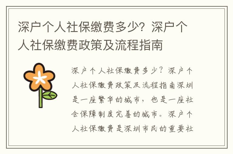 深戶個人社保繳費(fèi)多少？深戶個人社保繳費(fèi)政策及流程指南