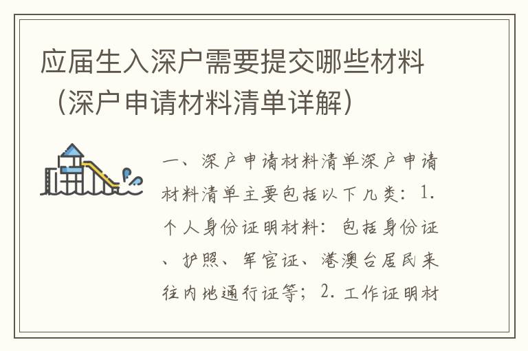 應屆生入深戶需要提交哪些材料（深戶申請材料清單詳解）