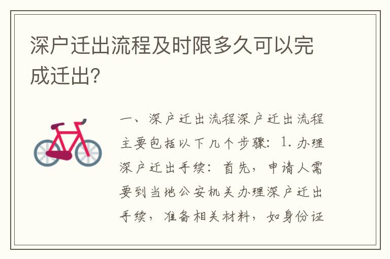 深戶遷出流程及時限多久可以完成遷出？