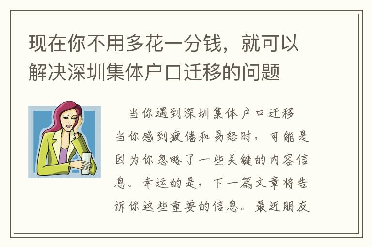 現在你不用多花一分錢，就可以解決深圳集體戶口遷移的問題