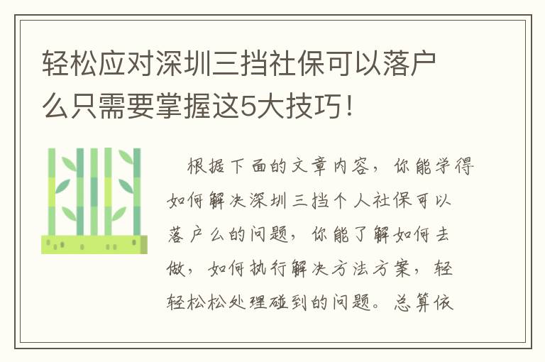 輕松應對深圳三擋社?？梢月鋺裘粗恍枰莆者@5大技巧！
