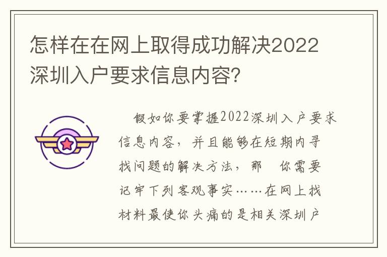 怎樣在在網(wǎng)上取得成功解決2022深圳入戶要求信息內(nèi)容？