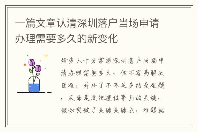 一篇文章認(rèn)清深圳落戶當(dāng)場(chǎng)申請(qǐng)辦理需要多久的新變化